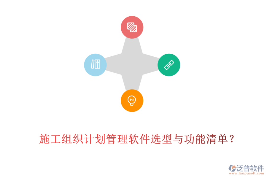 施工組織計劃管理軟件選型與功能清單？