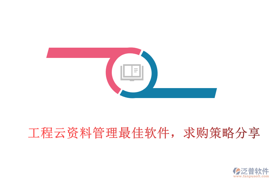 工程云資料管理最佳軟件，求購策略分享