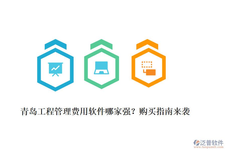 青島工程管理費用軟件哪家強？購買指南來襲