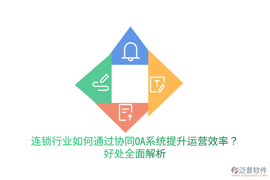  連鎖行業(yè)如何通過協(xié)同OA系統(tǒng)提升運(yùn)營(yíng)效率？好處全面解析