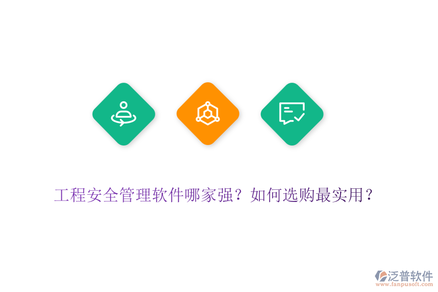 工程安全管理軟件哪家強？如何選購最實用？