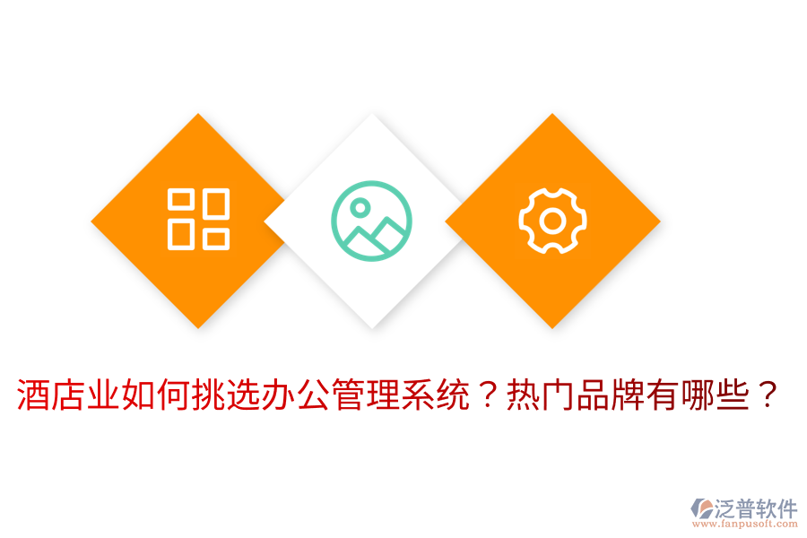 酒店業(yè)如何挑選辦公管理系統(tǒng)？熱門(mén)品牌有哪些？