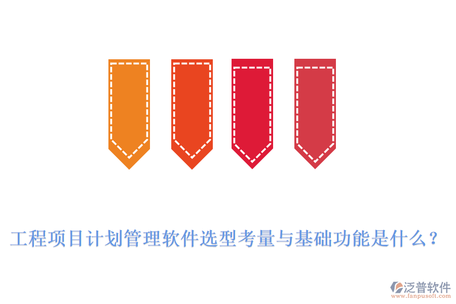 工程項目計劃管理軟件選型考量與基礎(chǔ)功能是什么？