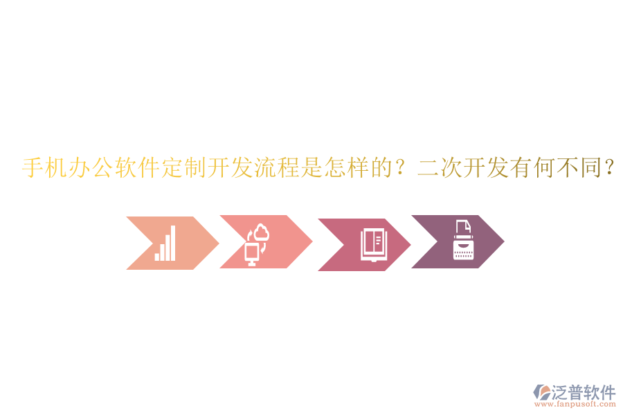  手機辦公軟件定制開發(fā)流程是怎樣的？二次開發(fā)有何不同？