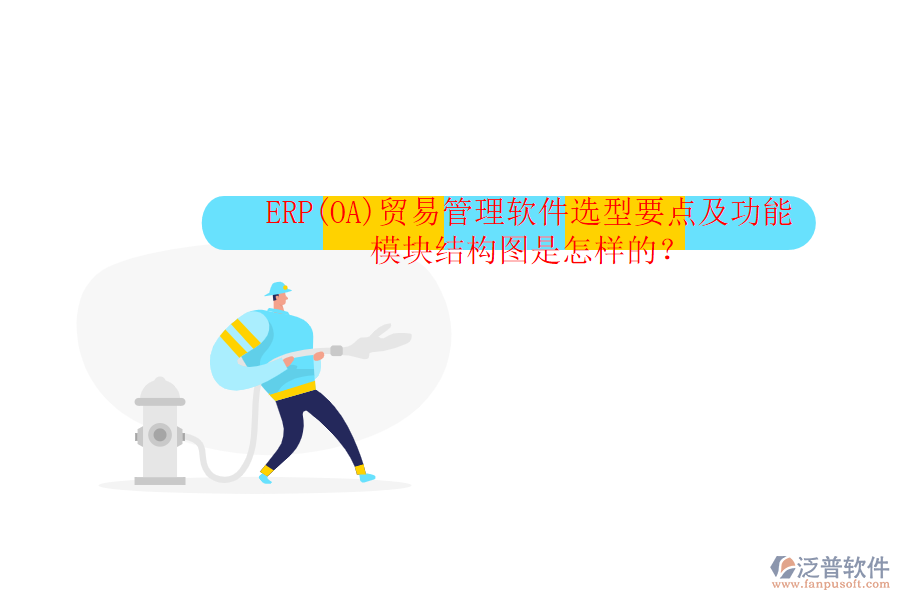 ERP(OA)貿(mào)易管理軟件選型要點及功能模塊結構圖是怎樣的？