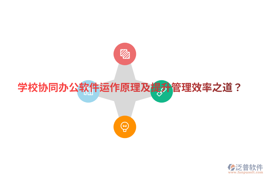  學(xué)校協(xié)同辦公軟件運(yùn)作原理及提升管理效率之道？