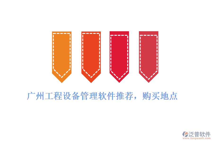 廣州工程設(shè)備管理軟件推薦，購(gòu)買地點(diǎn)