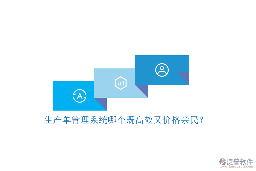 生產(chǎn)單管理系統(tǒng)哪個(gè)既高效又價(jià)格親民？
