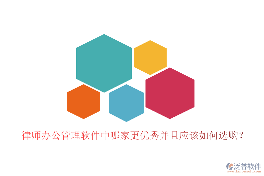  律師辦公管理軟件中哪家更優(yōu)秀并且應(yīng)該如何選購？
