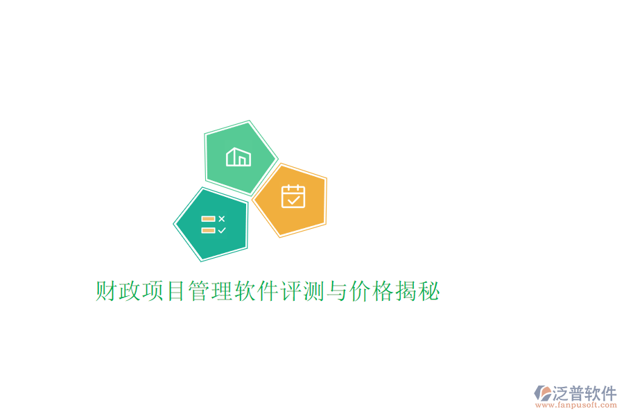 財(cái)政項(xiàng)目管理軟件評測與價(jià)格揭秘