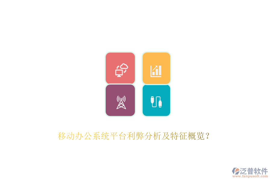 移動(dòng)辦公系統(tǒng)平臺(tái)利弊分析及特征概覽？