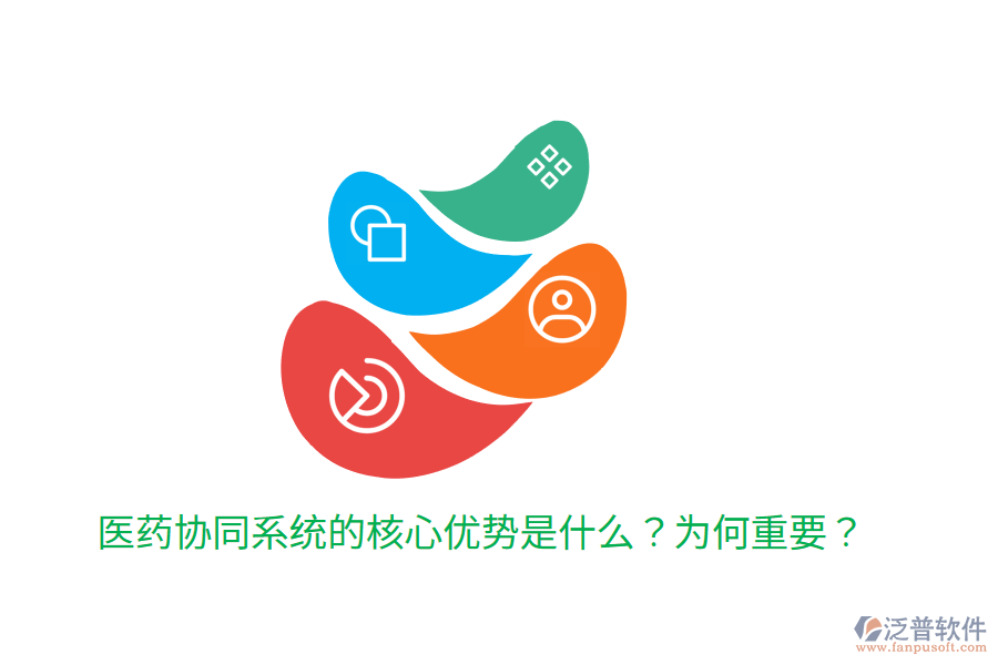  醫(yī)藥協(xié)同系統(tǒng)的核心優(yōu)勢是什么？為何重要？