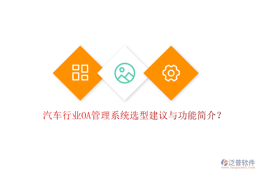  汽車行業(yè)OA管理系統(tǒng)選型建議與功能簡介？