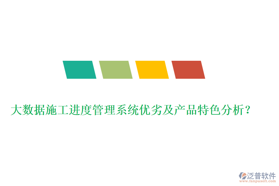 大數(shù)據(jù)施工進(jìn)度管理系統(tǒng)優(yōu)劣及產(chǎn)品特色分析？