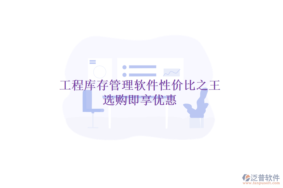 工程庫存管理軟件性價比之王，選購即享優(yōu)惠