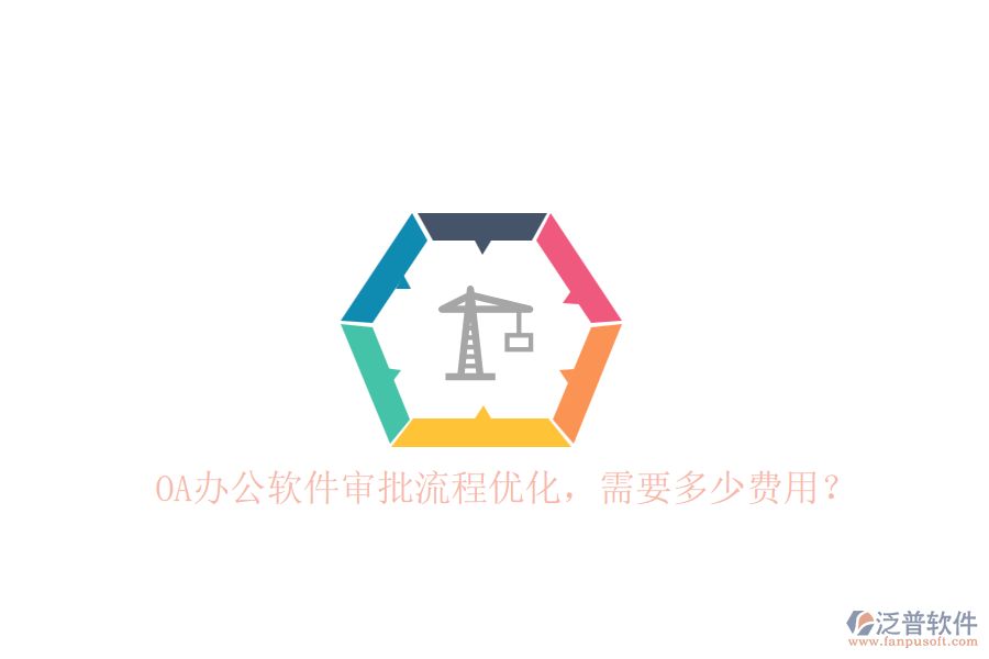 OA辦公軟件審批流程優(yōu)化，需要多少費(fèi)用？