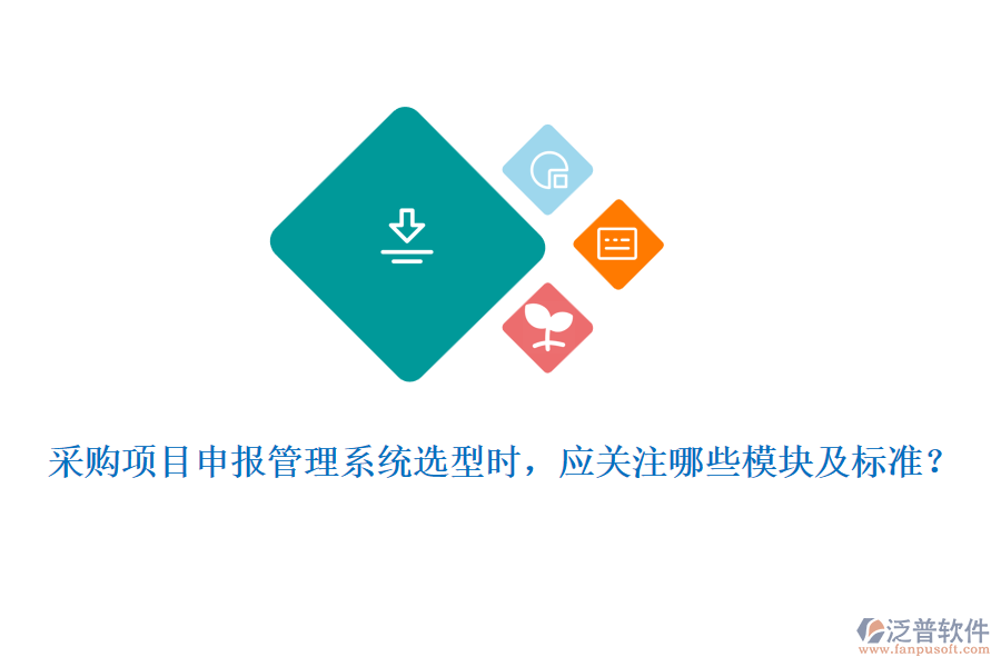 采購項目申報管理系統(tǒng)選型時，應關注哪些模塊及標準？