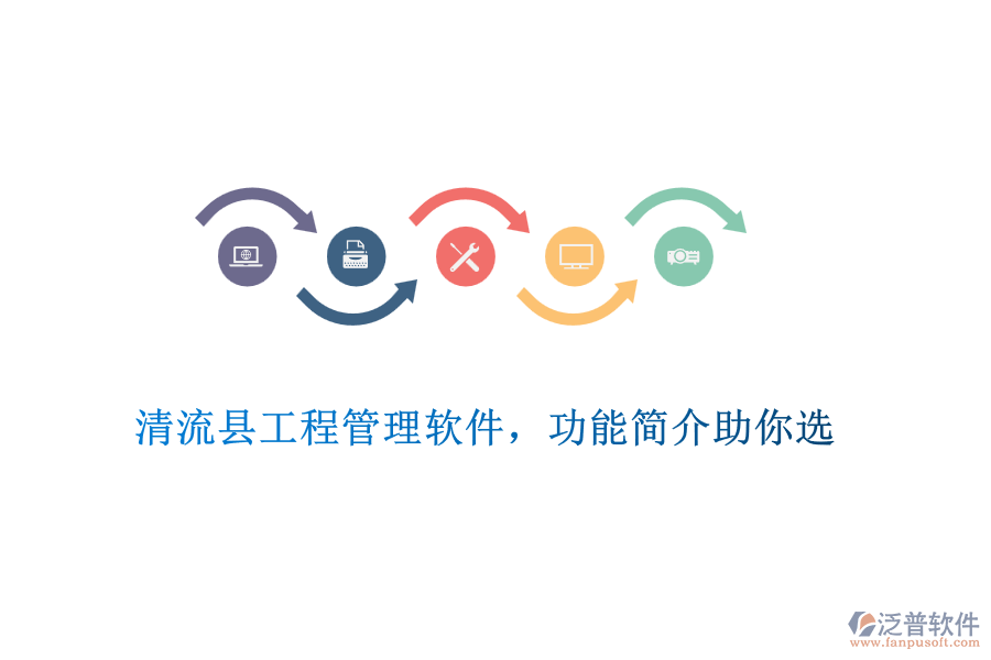 清流縣工程管理軟件，功能簡介助你選