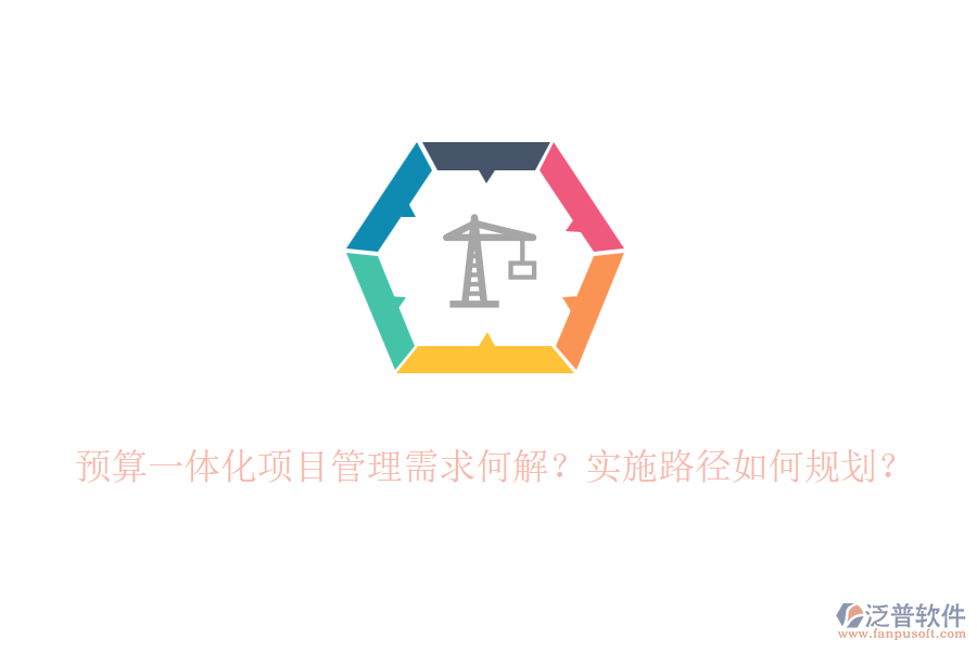 預(yù)算一體化項(xiàng)目管理需求何解？實(shí)施路徑如何規(guī)劃？