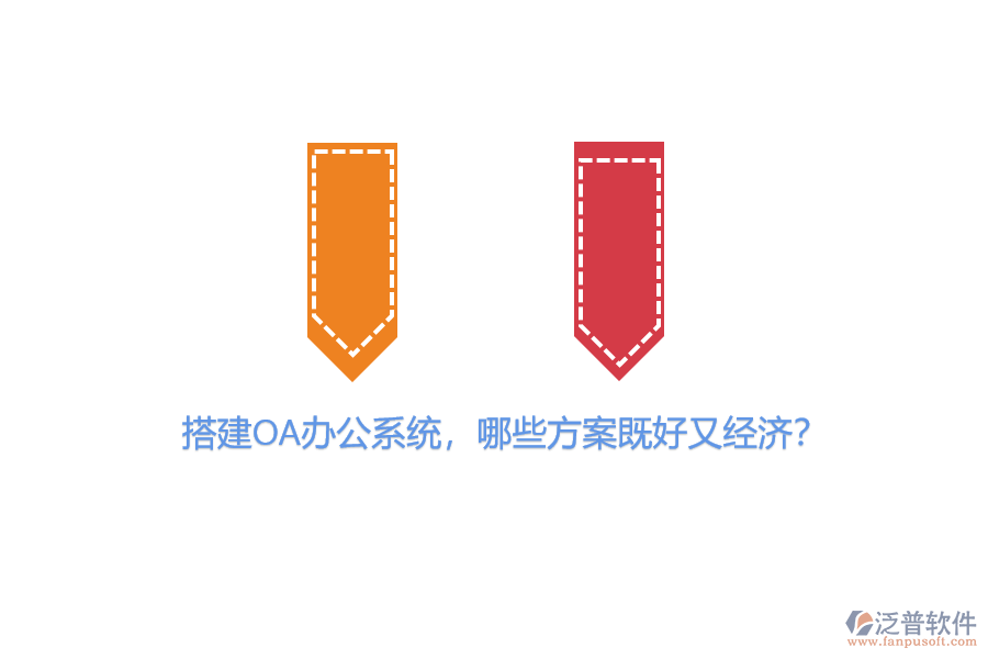 搭建OA辦公系統(tǒng)，哪些方案既好又經(jīng)濟？