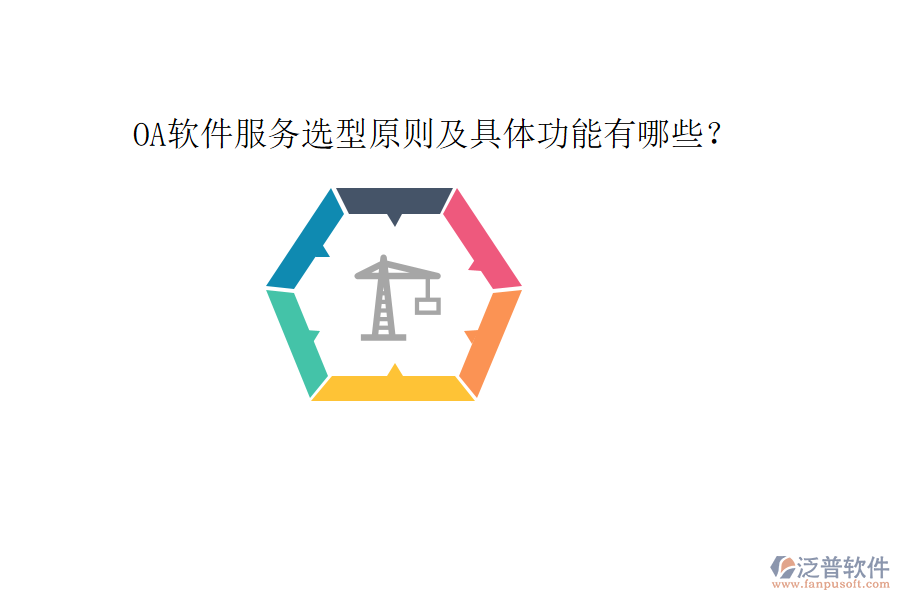  OA軟件服務選型原則及具體功能有哪些？