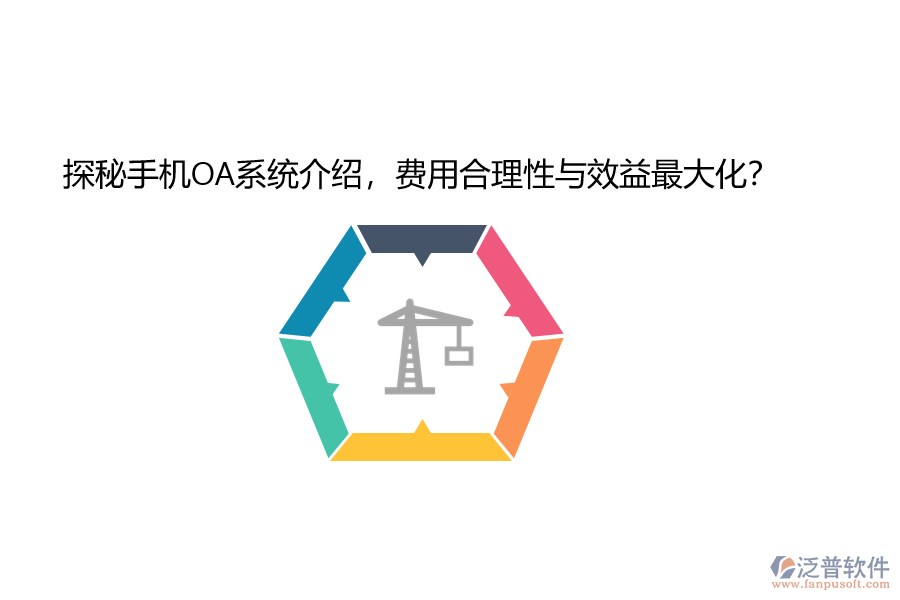 探秘手機OA系統(tǒng)介紹，費用合理性與效益最大化？