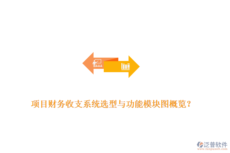 項(xiàng)目財(cái)務(wù)收支系統(tǒng)選型與功能模塊圖概覽？