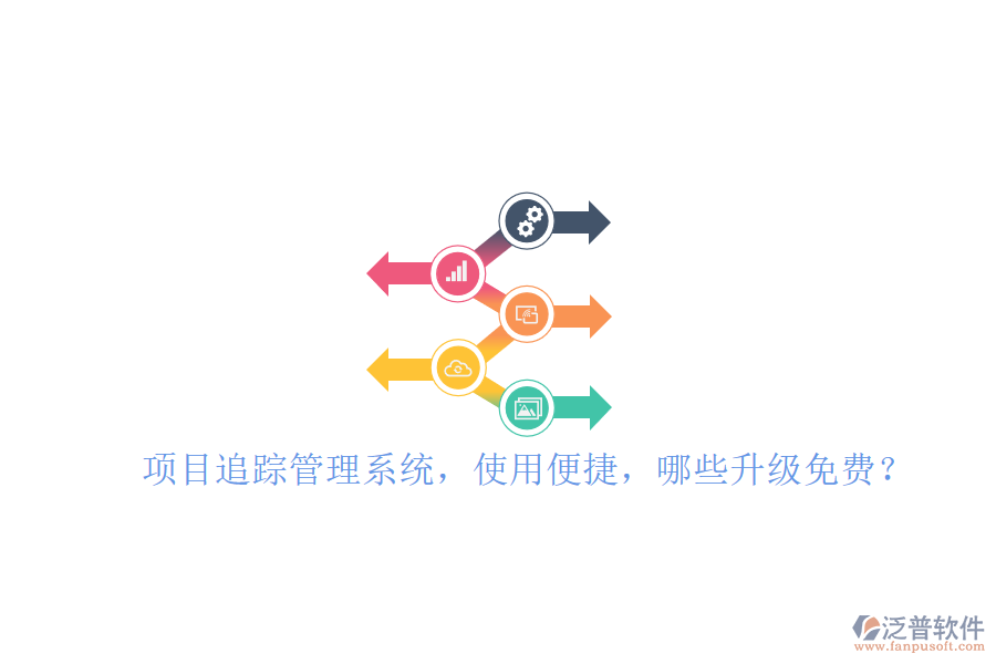 項(xiàng)目追蹤管理系統(tǒng)，使用便捷，哪些升級(jí)免費(fèi)?