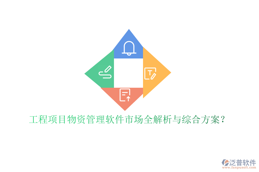 工程項(xiàng)目物資管理軟件市場全解析與綜合方案?