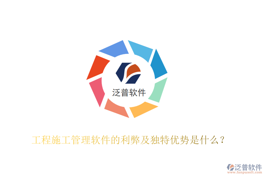 工程施工管理軟件的利弊及獨特優(yōu)勢是什么？