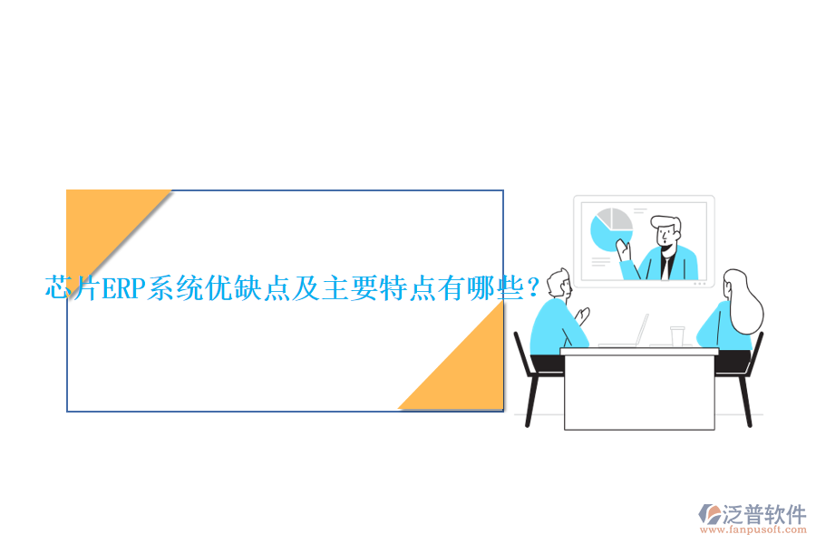 芯片ERP系統(tǒng)優(yōu)缺點(diǎn)及主要特點(diǎn)有哪些？