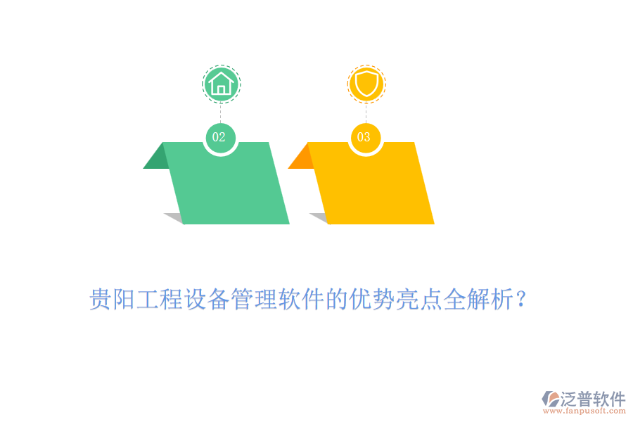 貴陽工程設(shè)備管理軟件的優(yōu)勢亮點全解析？