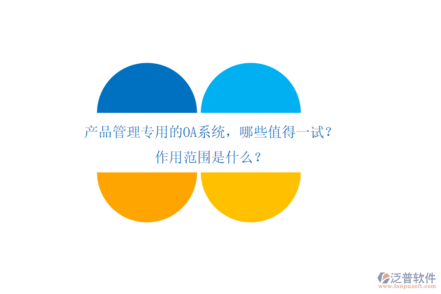 產(chǎn)品管理專用的OA系統(tǒng)，哪些值得一試？作用范圍是什么？