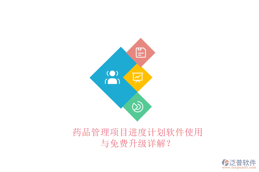 藥品管理項目進度計劃軟件使用與免費升級詳解?