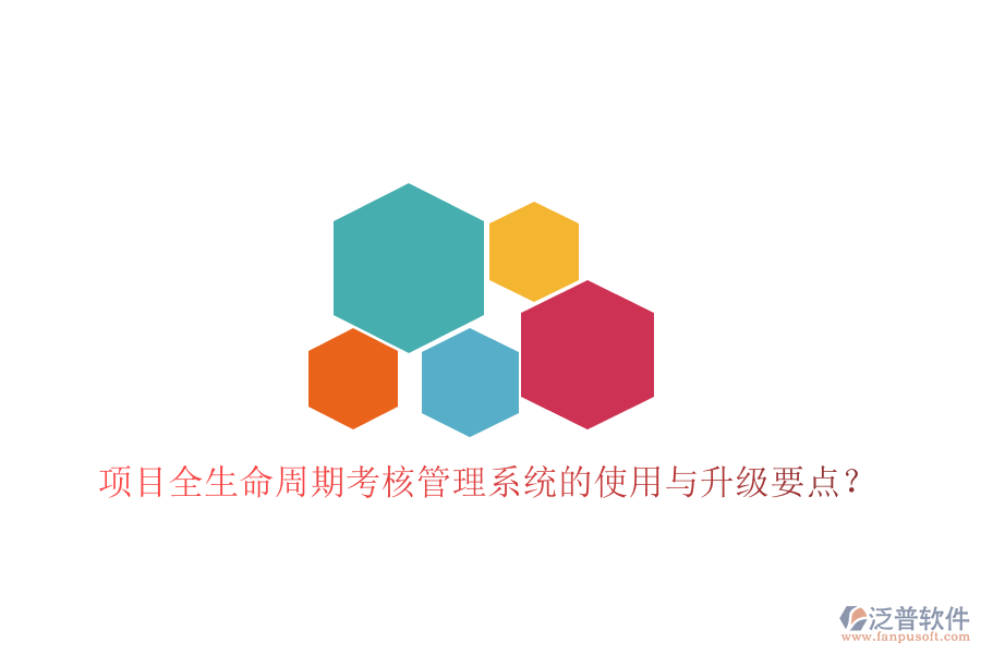 項(xiàng)目全生命周期考核管理系統(tǒng)的使用與升級(jí)要點(diǎn)?