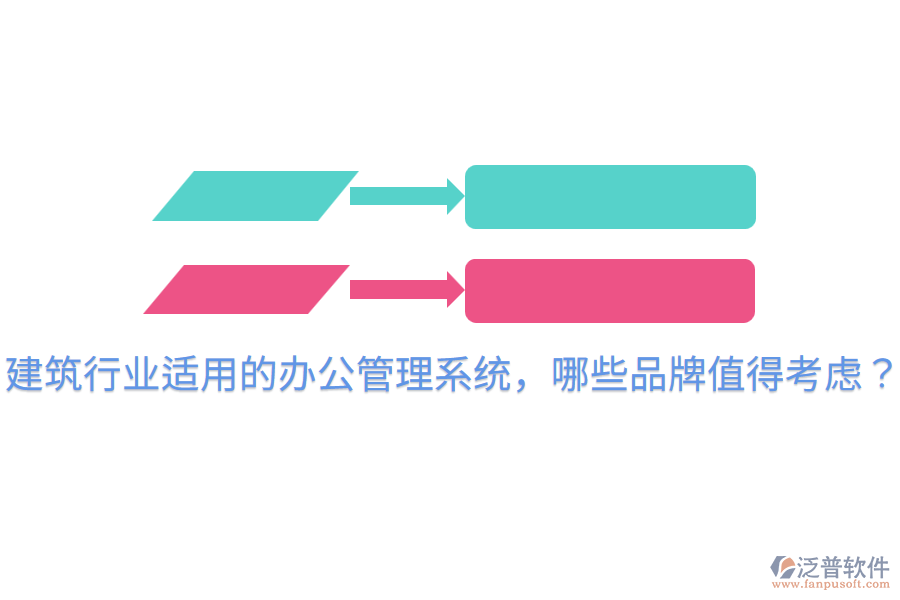  建筑行業(yè)適用的辦公管理系統(tǒng)，哪些品牌值得考慮？