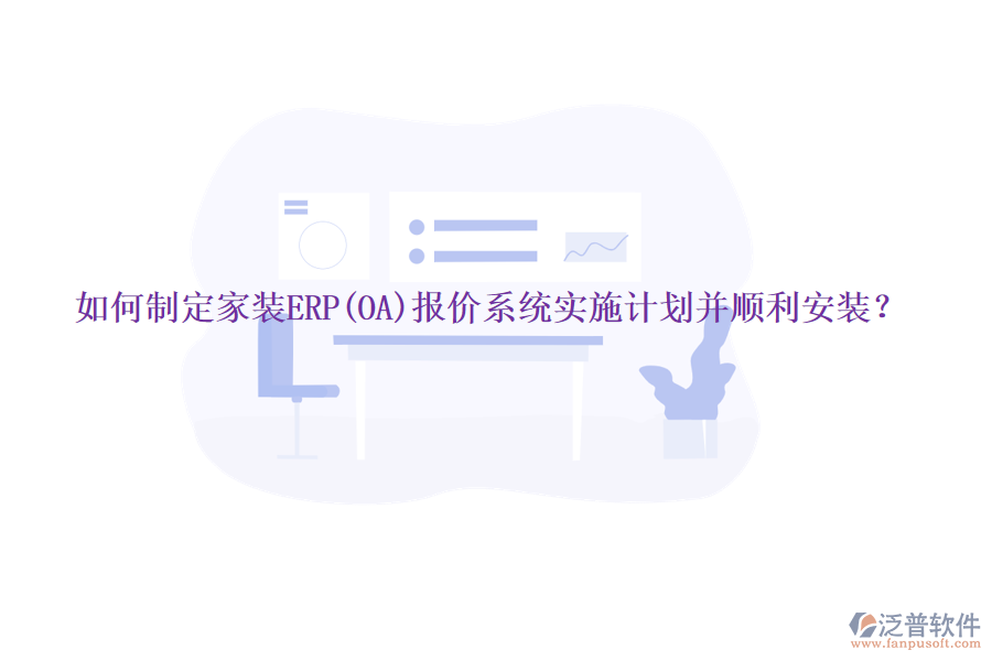 如何制定家裝ERP(OA)報價系統(tǒng)實施計劃并順利安裝？