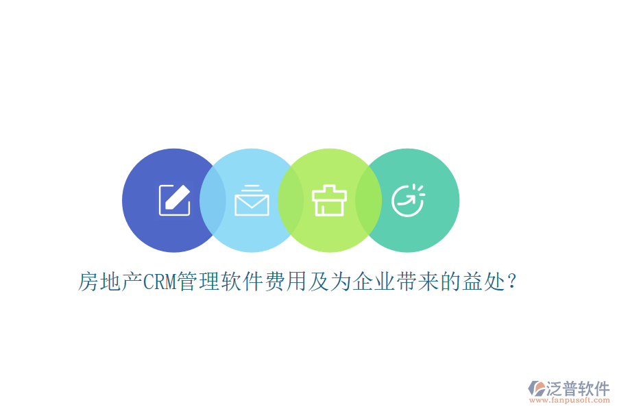 房地產(chǎn)CRM管理軟件費用及為企業(yè)帶來的益處？