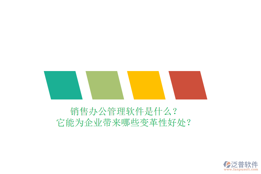 銷售辦公管理軟件是什么？它能為企業(yè)帶來(lái)哪些變革性好處？