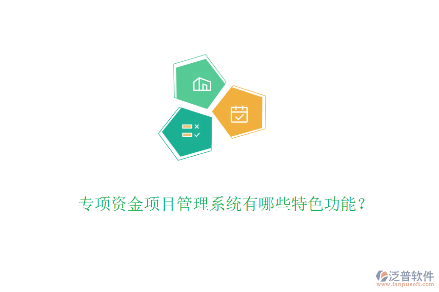 專項(xiàng)資金項(xiàng)目管理系統(tǒng)有哪些特色功能？