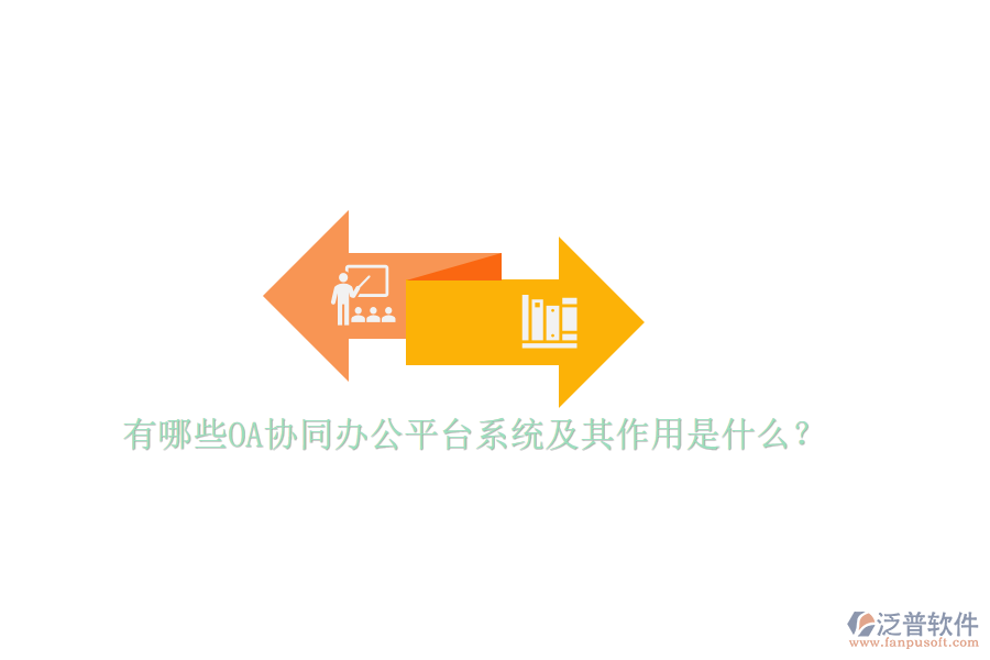 有哪些OA協(xié)同辦公平臺(tái)系統(tǒng)及其作用是什么？