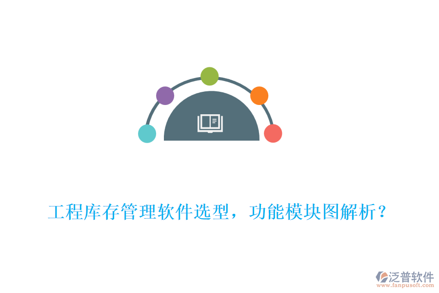 工程庫存管理軟件選型，功能模塊圖解析？