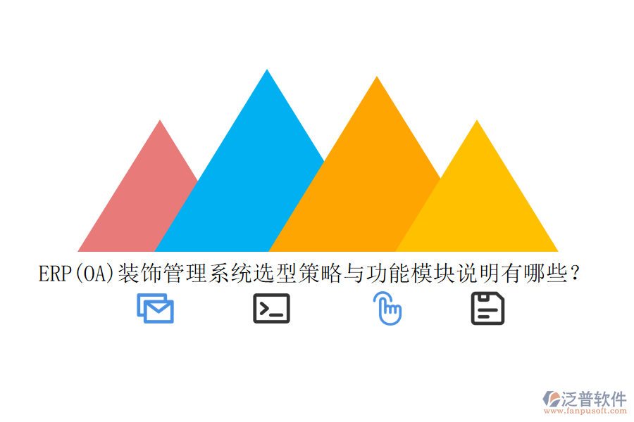 ERP(OA)裝飾管理系統(tǒng)選型策略與功能模塊說明有哪些？