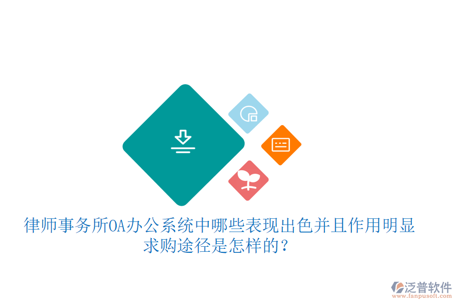 律師事務(wù)所OA辦公系統(tǒng)中哪些表現(xiàn)出色并且作用明顯,求購?fù)緩绞窃鯓拥模? width=