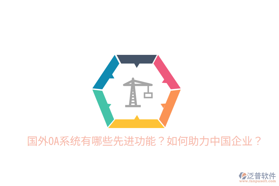  國外OA系統(tǒng)有哪些先進(jìn)功能？如何助力中國企業(yè)？