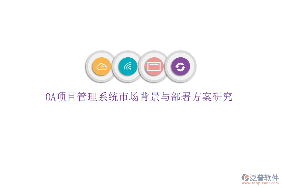 OA項(xiàng)目管理系統(tǒng)市場(chǎng)背景與部署方案研究