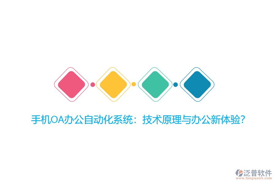 手機(jī)OA辦公自動(dòng)化系統(tǒng)：技術(shù)原理與辦公新體驗(yàn)？
