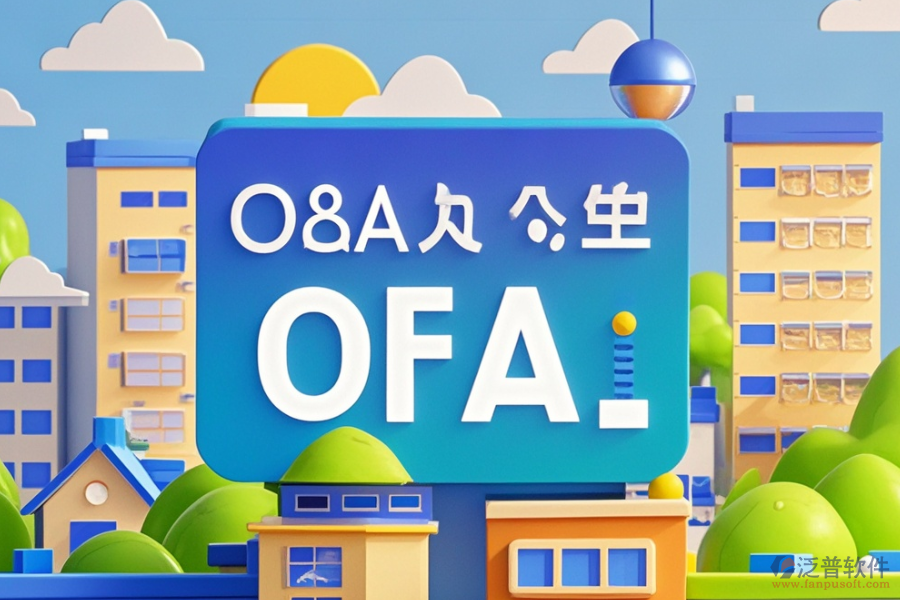 地產(chǎn)集團(tuán)OA系統(tǒng)哪家價(jià)格實(shí)惠與求購建議？