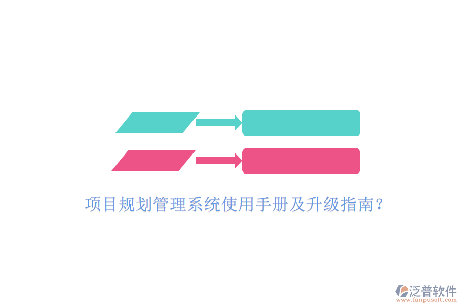 項(xiàng)目規(guī)劃管理系統(tǒng)使用手冊及升級指南?