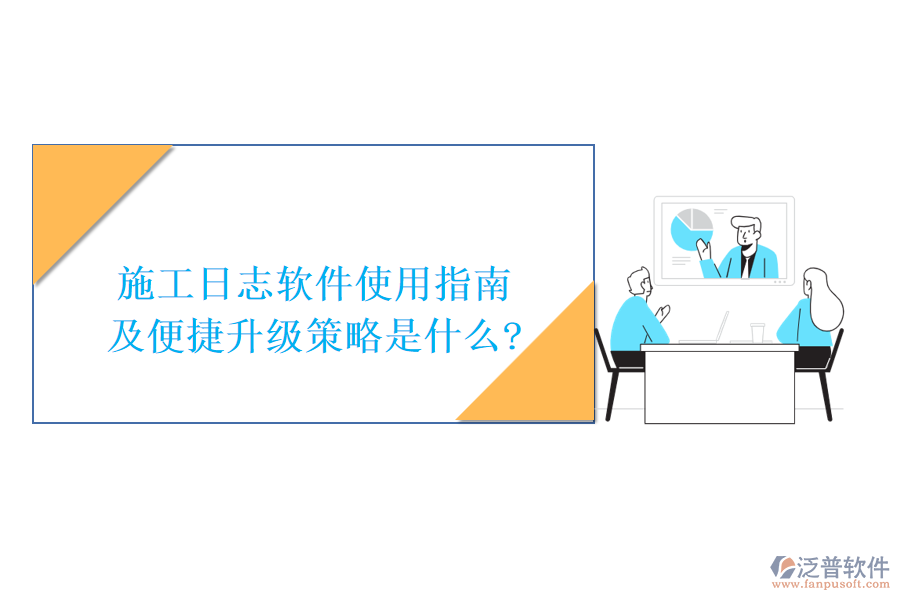 施工日志軟件使用指南及便捷升級(jí)策略是什么?